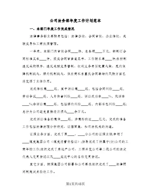 公司法务部年度工作计划范本（五篇）