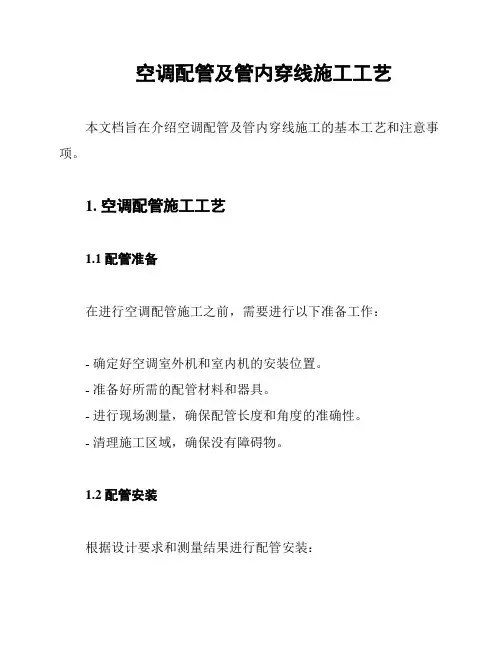 空调配管及管内穿线施工工艺