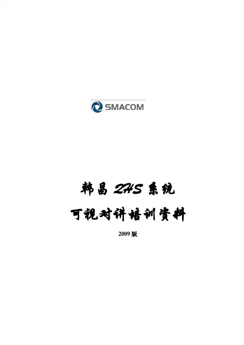 韩昌可视对讲系统培训内容汇编