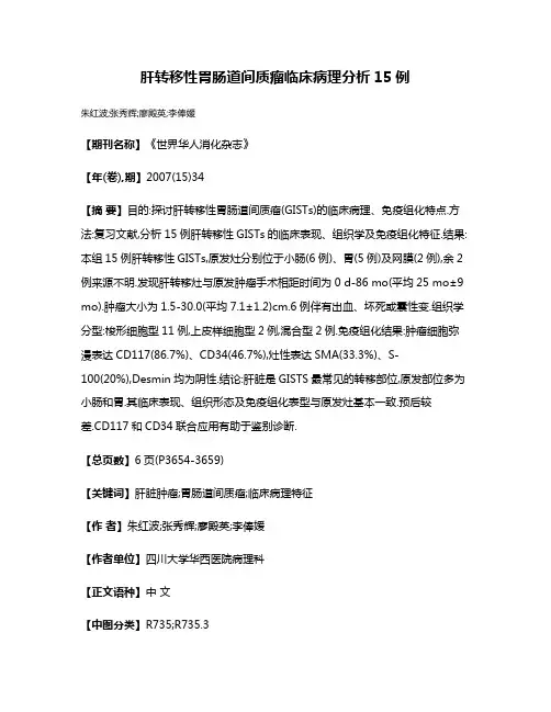 肝转移性胃肠道间质瘤临床病理分析15例