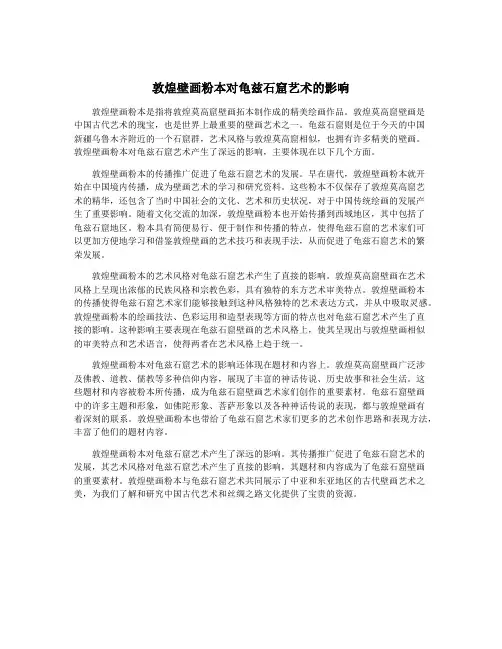 敦煌壁画粉本对龟兹石窟艺术的影响