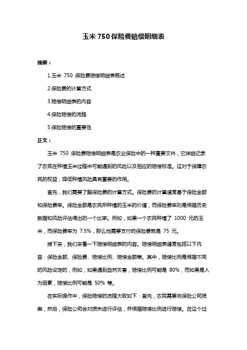 玉米750保险费赔偿明细表