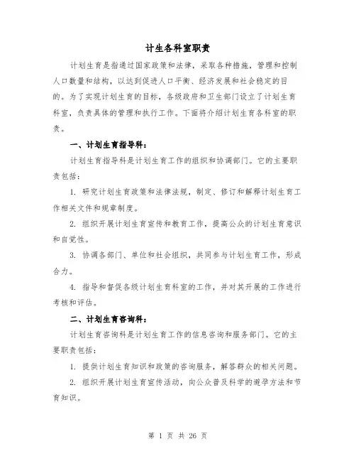 计生各科室职责(4篇)