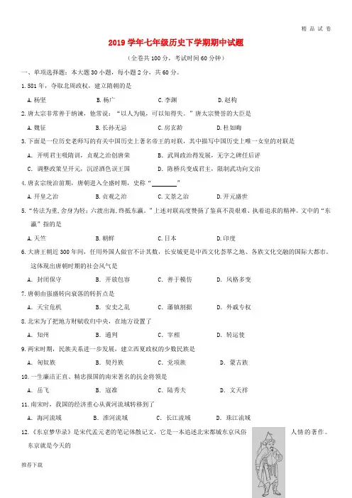 [精品]2019学年七年级历史下学期期中试题 新人教版