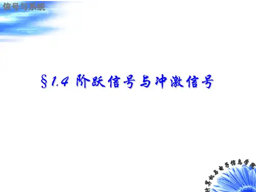 阶跃信号与冲激信号