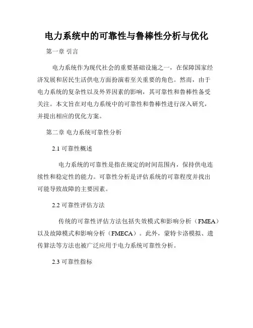 电力系统中的可靠性与鲁棒性分析与优化