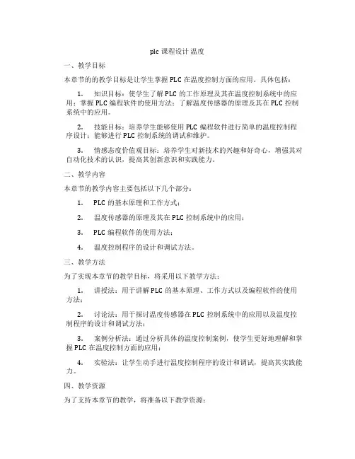 plc课程设计温度