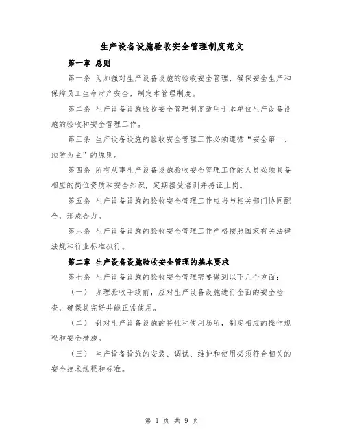 生产设备设施验收安全管理制度范文（4篇）