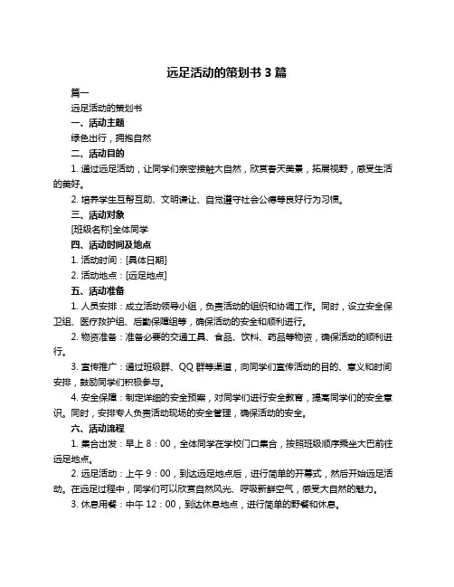 远足活动的策划书3篇