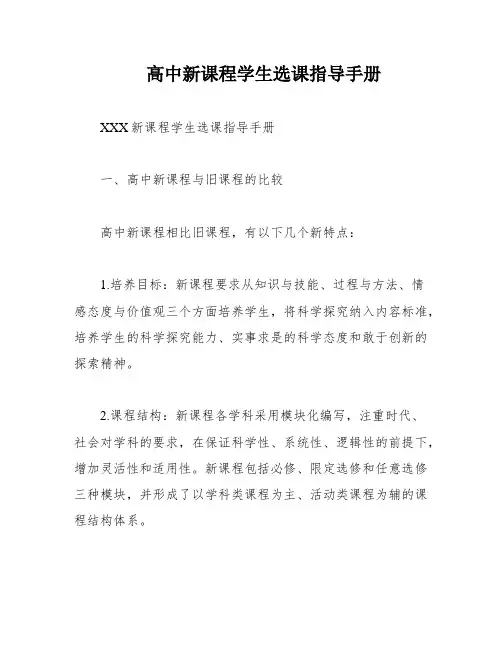 高中新课程学生选课指导手册
