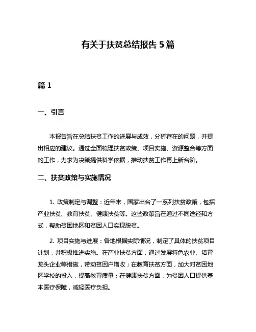 有关于扶贫总结报告5篇