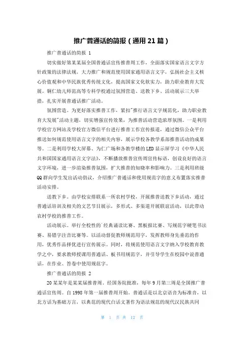推广普通话的简报(通用21篇)