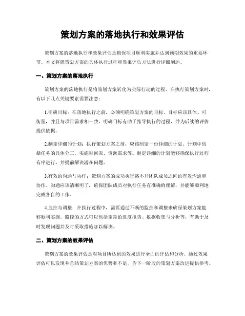 策划方案的落地执行和效果评估