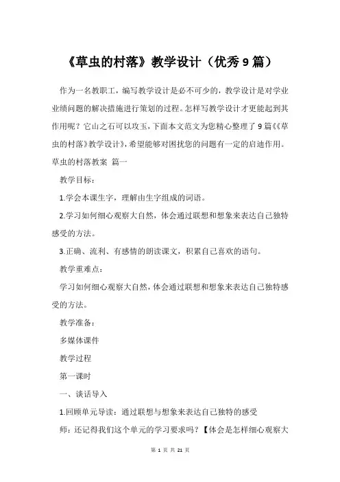 《草虫的村落》教学设计(优秀9篇)