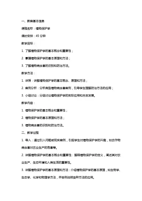 植物保护学教案