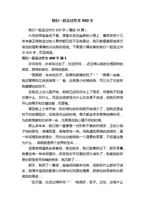 我们一起走过作文600字（精选38篇）