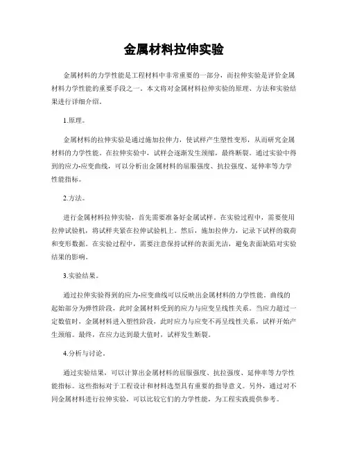 金属材料拉伸实验