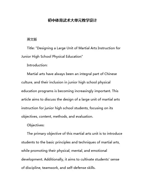 初中体育武术大单元教学设计