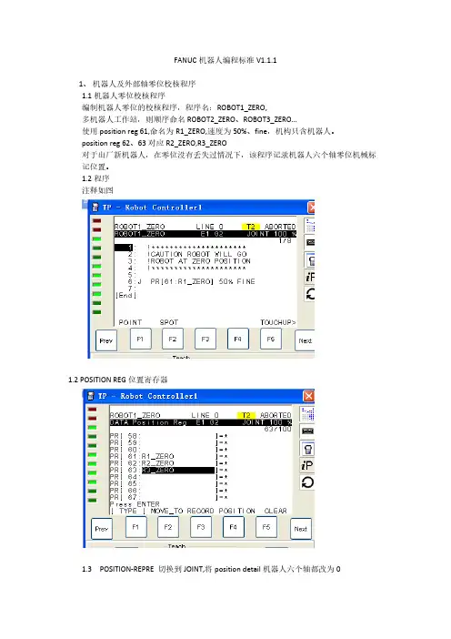 FANUC机器人编程标准V1.1.1