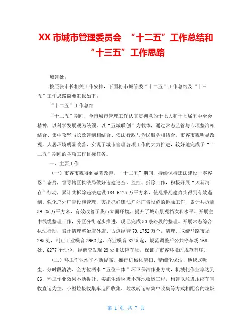 XX市城市管理委员会  “十二五”工作总结和“十三五”工作思路