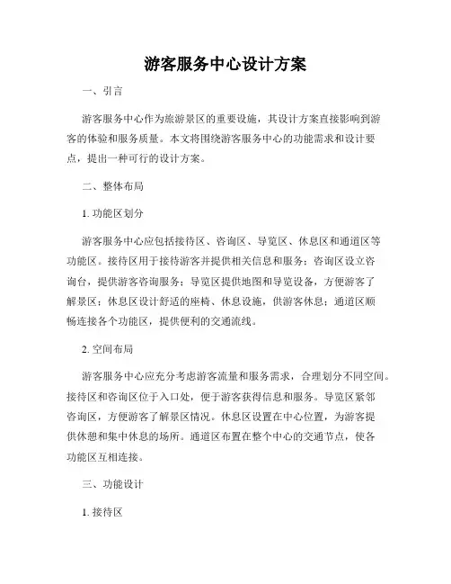 游客服务中心设计方案