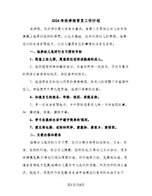 2024年秋季保育员工作计划（4篇）