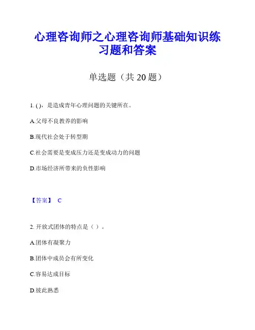 心理咨询师之心理咨询师基础知识练习题和答案