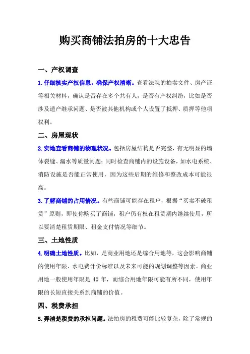 购买商铺法拍房的十大忠告
