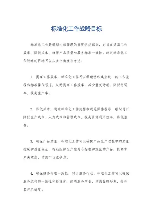 标准化工作战略目标