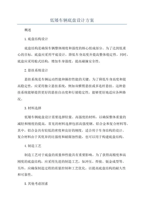 低矮车辆底盘设计方案