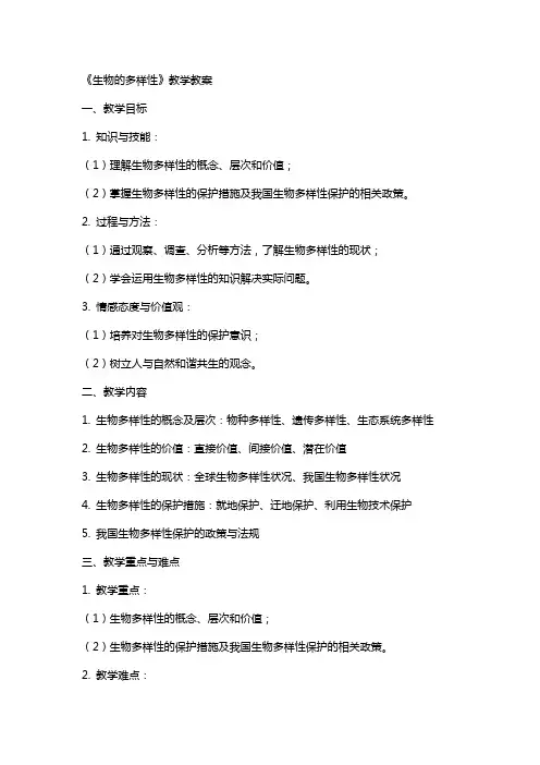 《生物的多样性》教学教案