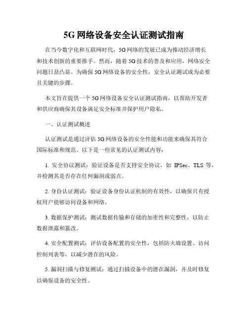 5G网络设备安全认证测试指南