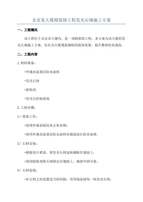 北京某大厦精装饰工程发光石墙施工方案