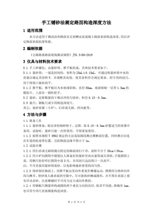 手工铺砂法测定路面构造深度方法