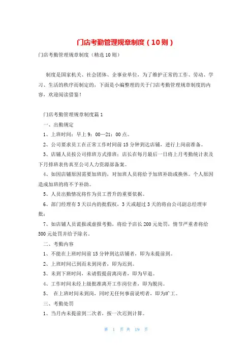 门店考勤管理规章制度(10则)