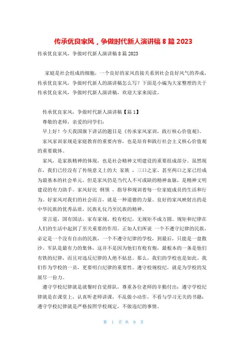 传承优良家风,争做时代新人演讲稿8篇2023