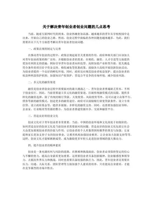 关于解决青年创业者创业问题的几点思考