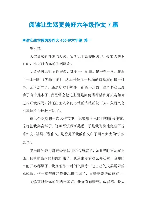 阅读让生活更美好六年级作文7篇