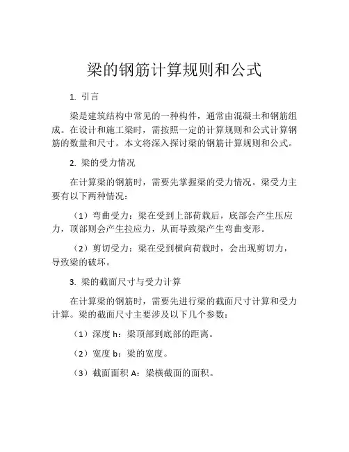梁的钢筋计算规则和公式