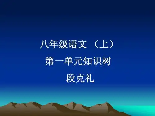 八上第一单元知识树