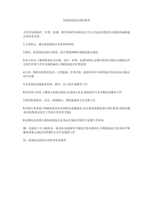 民营医院院长岗位职责