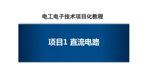 电工电子技术项目化教程 项目1 直流电路