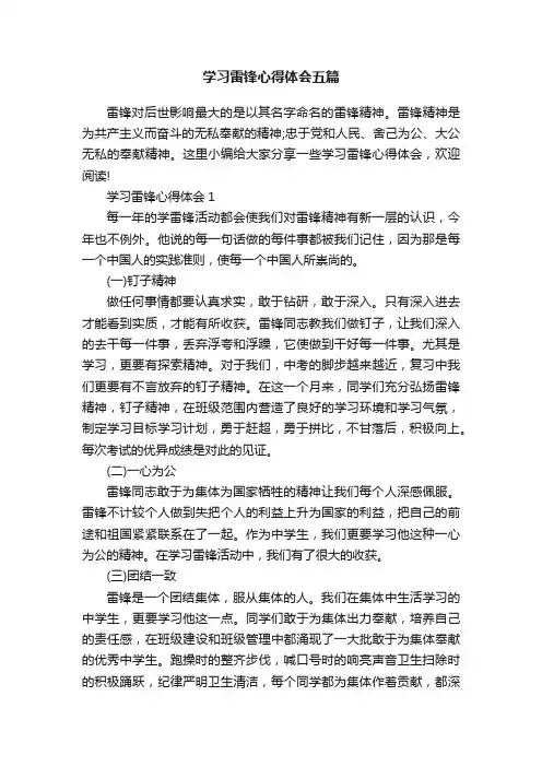 学习雷锋心得体会五篇