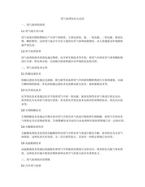尾气处理知识点总结