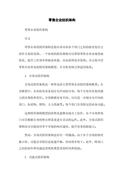 零售企业组织架构