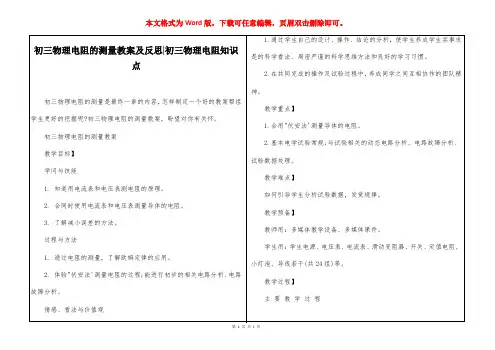 初三物理电阻的测量教案及反思-初三物理电阻知识点