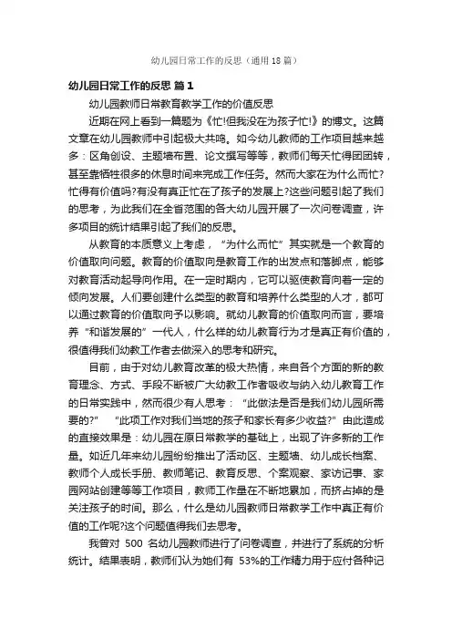 幼儿园日常工作的反思（通用18篇）