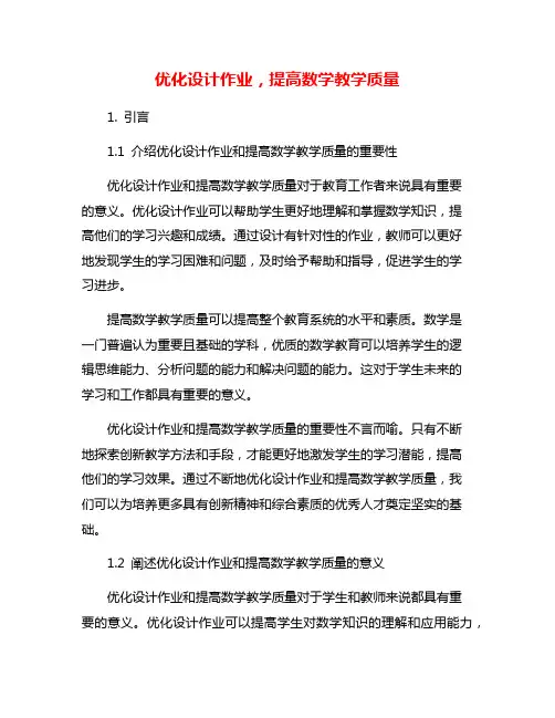 优化设计作业,提高数学教学质量