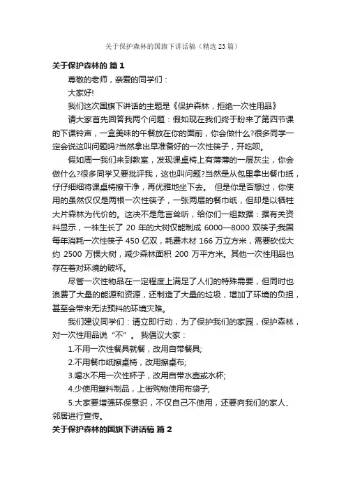 关于保护森林的国旗下讲话稿（精选23篇）