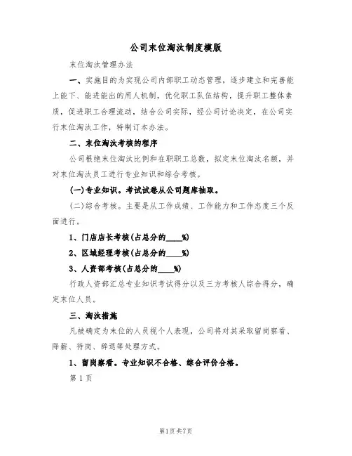 公司末位淘汰制度模版(3篇)
